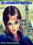 Книга Нелюбимая внучка (СИ) автора Елена Каламацкая