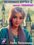 Книга Нелюбимая внучка. Хватит: Любимая! (СИ) автора Елена Каламацкая