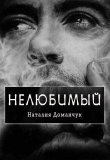 Книга Нелюбимый (СИ) автора Наталия Доманчук