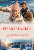 Книга Нелюбимый. Удержи меня (СИ) автора Лада Красовская