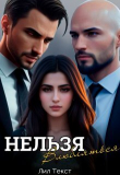 Книга Нельзя влюбляться (СИ) автора Лил Текст