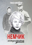 Книга Немчик автора Тико Кипиани