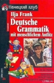 Книга Немецкая грамматика с человеческим лицом автора Илья Франк