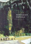 Книга Немецкая лирика / Deutsche Lyrik. Антология XX века автора Антология