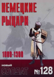Книга Немецкие рыцари 1000-1300 автора авторов Коллектив