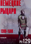Обложка: Немецкие рыцари 1300-1500