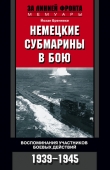 Книга Немецкие субмарины в бою. Воспоминания участников боевых действий. 1939-1945 автора Йохан Бреннеке