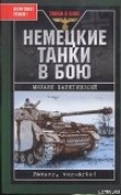 Книга Немецкие танки в бою автора Михаил Барятинский