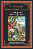 Книга Немецкие волшебные сказки в иллюстрациях Александра Зика автора Якоб и Вильгельм Гримм братья