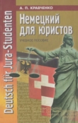 Книга Немецкий для юристов автора Александр Кравченко