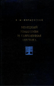 Книга Немецкий романтизм и современная мистика автора Виктор Жирмунский