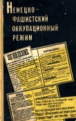 Книга Немецко-фашистский оккупационный режим (1941-1944 гг.)  автора авторов Коллектив