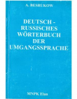 Книга Немецко-русский словарь разговорного языка автора А Безруков