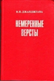 Книга Немеренные версты (записки комдива) автора Владимир Джанджгава