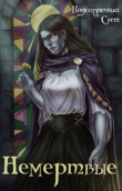 Книга Немёртвые (СИ) автора Подсолнечный Свет