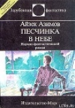 Книга Немезида (пер. А. Андреева) автора Айзек Азимов