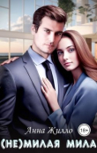 Книга (Не)милая Мила (СИ) автора Анна Жилло
