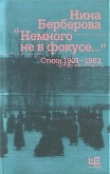 Книга Немного не в фокусе : стихи, 1921-1983 автора Нина Берберова