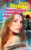 Книга Немного страха в холодной воде автора Оксана Обухова