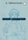 Книга Немое сообщение автора А. Заболотских