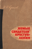 Книга «Немые свидетели» преступления: Рассказы криминалиста автора Иван Крылов