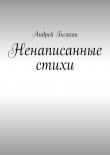 Книга Ненаписанные стихи автора Андрей Белкин
