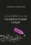 Книга Ненаписанный гайд, или Пара радужных крылышек в придачу (СИ) автора Наталья Соколова