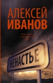 Книга Ненастье автора Алексей Иванов