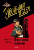 Книга Ненастоящий полковник автора Вячеслав Жуков