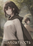 Книга Ненасытность (СИ) автора Hessinarien