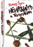 Книга Ненависть к тюльпанам автора Ричард Лури