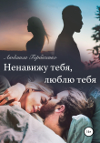 Книга Ненавижу тебя, Люблю тебя автора Людмила Горбаченко