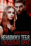 Книга Ненавижу тебя, сводный брат! (СИ) автора Амира Ангелос