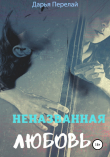 Книга Неназванная любовь автора Дарья Перелай