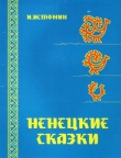 Книга Ненецкие сказки автора Иван Истомин