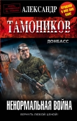 Книга Ненормальная война автора Александр Тамоников