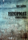Книга Ненормат автора Кат Катов