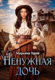 Книга Ненужная дочь (СИ) автора Марьяна Брай