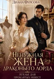 Книга Ненужная жена драконьего лорда. Ателье для проклятых невест (СИ) автора Диана Фурсова