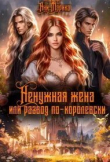 Книга Ненужная жена, или Развод по-королевски (СИ) автора Ани Марика