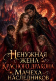 Обложка: Ненужная жена красного дракона. Мачеха…