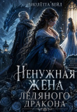 Книга Ненужная жена ледяного дракона (СИ) автора Виолетта Вейл