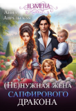 Книга (Не)нужная жена сапфирового дракона (СИ) автора Анна Апрельская