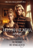 Книга Ненужная жена. Дракон в психологической помощи не нуждается (СИ) автора Оксана Владимирова