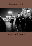 Книга Ненужный город автора Юрий Смородников
