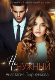 Книга НеНужный (СИ) автора Анастасия Пырченкова