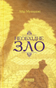 Книга Необхідне зло автора Абір Мухерджі