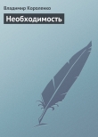 Книга Необходимость автора Владимир Короленко