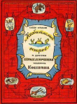 Книга «Необитаемый остров» и другие приключения матроса Кошкина автора Олег Орлов