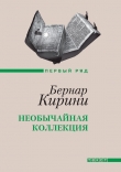 Книга Необычайная коллекция автора Бернар Кирини